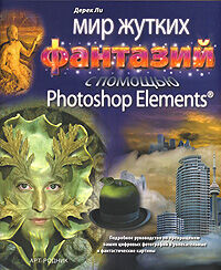 обложка книги Мир жутких фантазий с помощью Photoshop Elements книга Мир жутких фантазий с помощью Photoshop Elements, автор: Дерек Ли